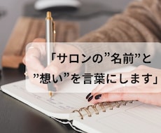 開業〜1年目のサロンの名前・コンセプト作ります お店の想いを言語化し、お客様に伝わる言葉に整えます。