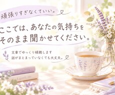 頑張すぎているあなたの気持ちを言葉でお聞きします イメージ1