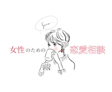 女性のための恋愛相談♡お話相手になります イメージ1