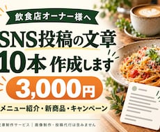 飲食店のSNS投稿文を10本作成します イメージ1