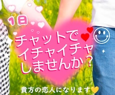 男性限定♡1日♡あなたの秘密の恋人になります 日常を忘れてチャットでお話しませんか？あなたの心を癒します♡