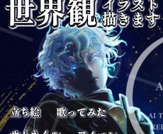 世界観を凝縮したイラスト制作します イメージ1