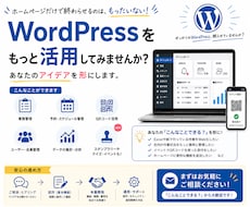 WordPressを活用してアイデアを形にします イメージ1