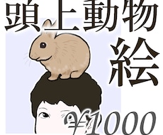 頭の上に動物・ペットを乗せたイラスト描きます イメージ1