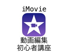 Mac iMovieの使い方をご教授致します 高額な動画編集ソフトを購入する前に是非!!