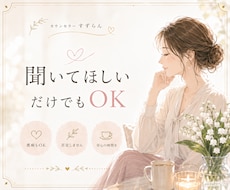 誰にも言えない愚痴、何でも優しく聴きます イメージ1