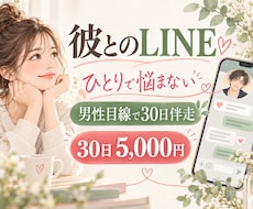 彼とのLINEと恋愛を男性目線で30日伴走します イメージ1