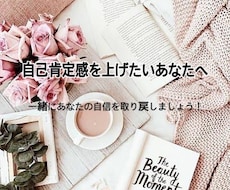 自己肯定感を上げたいあなたの素晴らしさを見つけます イメージ1