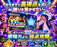 精密採点DX-Gで今より高得点を狙う方法を教えます 歌唱力より「採点のコツ」100点1000曲達成者のサポート