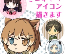 個性的なミニキャラアイコン作成します イメージ1
