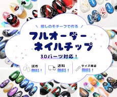 試作無料！推しモチーフフルオーダーネイル作成します 初めてでも安心！試作＆サイズ確認無料。3Dパーツにも対応！
