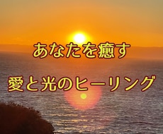 純粋な愛と光のヒーリングを３日間２名様に送ります イメージ1