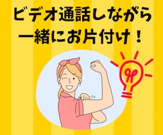顔出しなし⭕️ビデオ通話で整理収納アドバイスします 片づけが苦手でも大丈夫、ビデオ通話のお片づけサポートです✨️