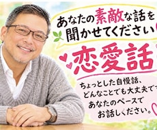 ちょっとした素敵な恋愛話しお聞きします イメージ1