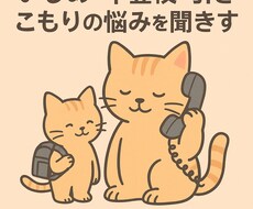 不登校・引きこもりの悩み聞きます イメージ1