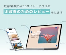 UI/UXについてレビューします 検討中のWEBサービスやLPについてレビューします