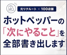 ホットペッパーの次にやる事を全部書き出します イメージ1