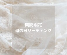 母の日に癒しのメッセージを届けます イメージ1