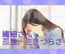 繊細さんの苦しみ、悩み、孤独、相談にのります イメージ1