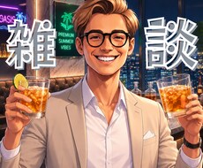 女性限定♡1分〜OK！雑談など‥何でも聴きます イメージ1