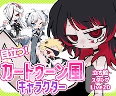 目を惹いて目立つカートゥーン風SDキャラ制作します 【商用可】頭身3種類！立ち絵以外にも幅広く対応します！