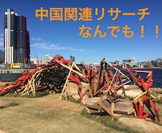 中国に関する商品、情報を何でもリサーチします ビジネス(仕入れ先探し)、生活にサポート、商品購入代行