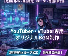 配信・VTuber用のBGMを制作します