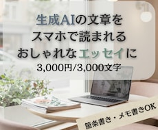AI文章をスマホで読まれるエッセイ風に整えます イメージ1