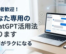 あなた専用ChatGPT活用法を一緒に作ります イメージ1