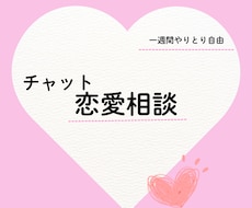 １週間やりとり自由　悩みに寄り添う恋愛相談します 同棲２年　喧嘩ゼロ　仲良く続く恋愛のコツ　一緒に考えます