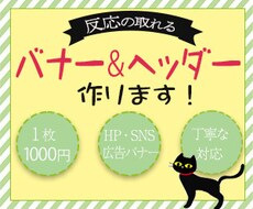 ポチッとされる！反応率アップのバナー作ります あなたのご希望、しっかり聞きます！