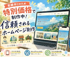 実績作りの為特別価格｜信頼感を高めるHP制作します イメージ1