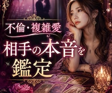 不倫❤️複雑愛の相手の本音と未来を正直に占います 不倫・複雑愛・秘密の関係で相手の本音が分からず苦しんでいる方