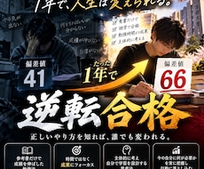 文系受験生の勉強法を改善し、逆転合格に貢献します イメージ1