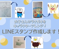 お子さんのラクガキをLINEスタンプにします イメージ1