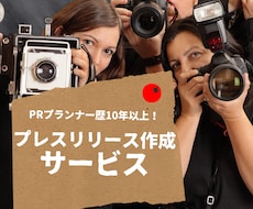 記者が目を留める！プレスリリース作成します 5社と契約中。現役PRマンが本気で考えます。