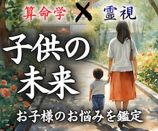 中国で修めた算命学と霊視で、子供の未来を鑑定します
