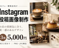 カフェのインスタ投稿画像を３枚制作します お店の雰囲気に合わせた、統一感のある投稿デザイン