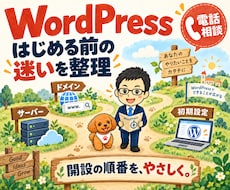 WordPress開設・サーバー選びを相談できます 独自ドメイン・初期設定を初心者にもやさしく電話で説明