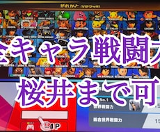 全キャラ桜井まで代行可能！戦闘力代行サービスします 逆VIPでもVIP入りたてでもどこからでも桜井に！魔境等も可