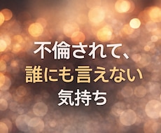 不倫された側の気持ち、答えを出さずに静かに聞きます イメージ1