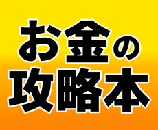 お金の攻略本を読むと世の中が生きやすくなります 3万文字の先に見えるお金の本質。新しい人生が楽しくなる！