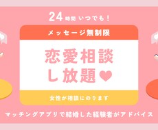 マッチングアプリ結婚者が婚活・恋活の相談にのります イメージ1