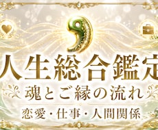総合鑑定｜魂とご縁に映る人生の流れを視ます 恋愛・仕事・人間関係を一つの流れとして映します