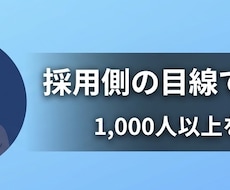 採用側・支援側　両方の目線でES添削します イメージ1