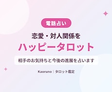 ハッピータロットで恋愛・対人関係を占います 気になる方との関係を知って、スッキリ前へ進みましょう