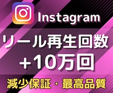 Instagramリール再生回数10万回増やします