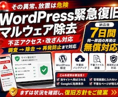WordPressのマルウェア・改ざんを復旧します イメージ1