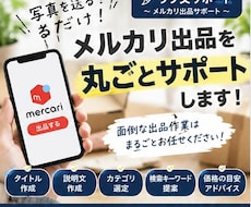 メルカリ出品を写真を送るだけで丸ごとサポートします 写真を送るだけ！面倒なメルカリ出品をラクにします
