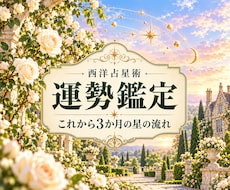 西洋占星術でこれから3か月の運勢を読みます イメージ1